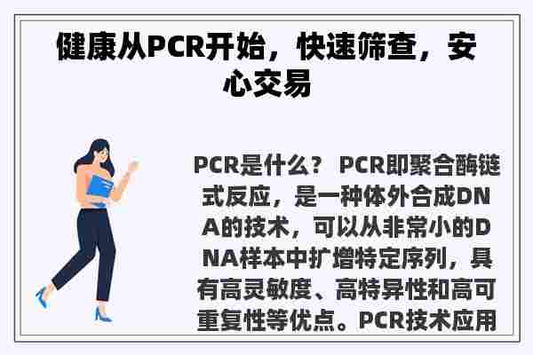 健康从PCR开始，快速筛查，安心交易